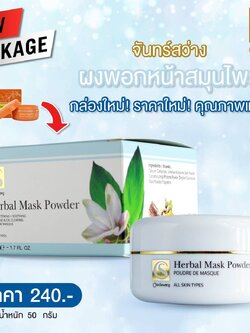 ผงพอกหน้าสมุนไพร (Herbal Scrab)