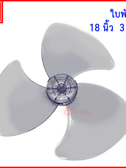 18นิ้ว 3แฉก