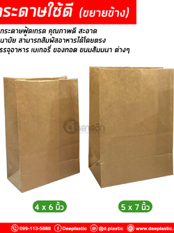 ถุงกระดาษใช้ดี ขยายข้าง