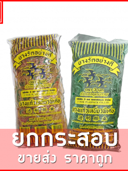 หนังยาง เหนียวพิเศษ (ตรา3นก) ขายยกกระสอบ