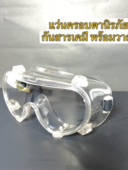 แว่นครอบตานิรภัยกันสารเคมี พร้อมวาล์ว ยี่ห้อ YAMADA