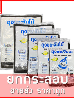 ถุงขยะดำ บางเหนียว (ตราจัมโบ้) ขายยกกระสอบ