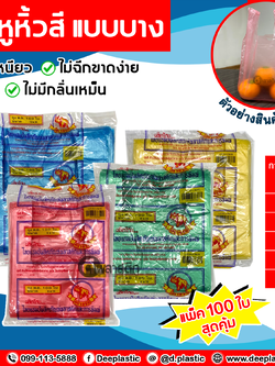 ถุงหูหิ้วไฮเดนสี แบบบาง (งดเลือกสี)