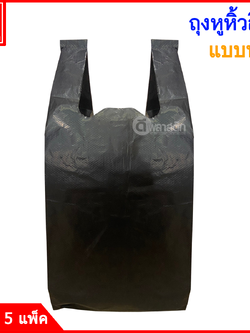 ถุงหูหิ้วสีดำ แบบหนา เกรดB ซื้อเป็นมัดประหยัดกว่า