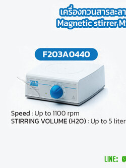 เครื่องกวนสารละลาย Magnetic stirrer MST MAX 5ลิตร ยี่ห้อ VELP (Italy)