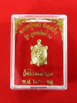 หลวงปู่หลิว ปณฺณโก พญาเต่า รุ่นอุดมทรัพย์ วัดไร่แตงทอง ปี ๒๕๖๐ (พระใหม่,สวย กล่องเดิม)