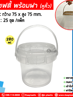 280 ml. ถังเซฟตี้ซีล (มีหูหิ้ว) : แพ็ค