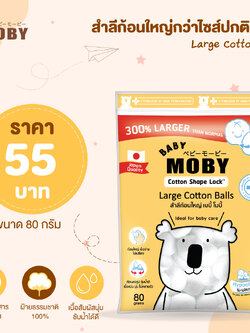 MOBY (โมบี้) Large Cotton Balls สำลีก้อนใหญ่กว่าไซส์ปกติ 3 เท่า หนานุ่ม ซึมซับน้ำได้ดี ไร้สารเรืองแสง