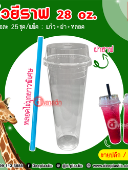 แก้วยีราฟ แก้วทรงสูง PP 28 oz. พร้อมฝา+หลอดไข่มุก