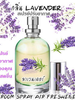 Spray Air Freshener 120ml กลิ่น LAVENDER