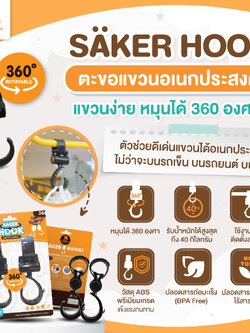 ที่แขวนรถเข็น คุณภาพสูง Saker HOOK ตัวช่วยสำหรับแขวนสิ่งของ รับน้ำหนักได้มากถึง 40Kg. (1แพ็ค2ชิ้น)