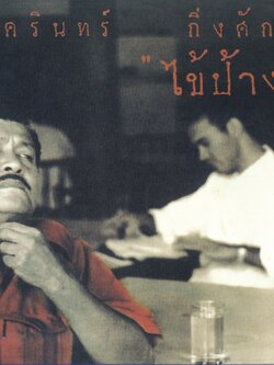 CD / NAKARIN KINGSAK - KAI PANG 2021