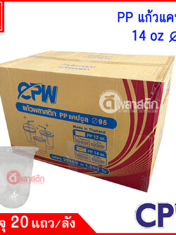 แก้วพลาสติก PP 14oz ปาก95 : 20 แถว/ลัง