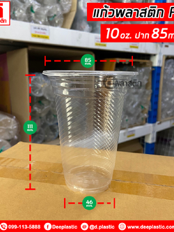 แก้วพลาสติก PP 10oz.