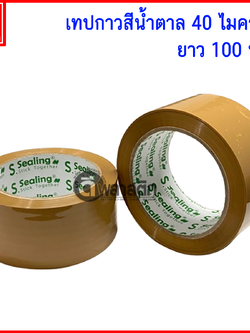 เทปกาวสีน้ำตาล OPP หนา 40ไมครอน 100หลา