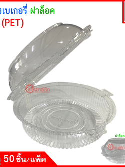 กล่องเบเกอรี่ทรงกลม กล่องพลาสติกใส