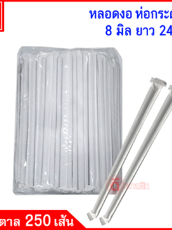หลอดงอห่อกระดาษ 8มิล ยาว 24ซม.
