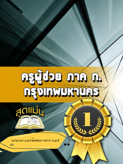 แนวข้อสอบครูผู้ช่วย ภาค ข. กรุงเทพมหานคร