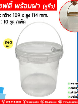 840 ml. ถังเซฟตี้ซีล (มีหูหิ้ว) : แพ็ค