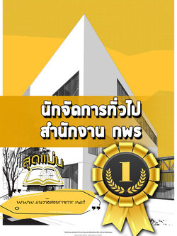 แนวข้อสอบนักจัดการทั่วไป สำนักงาน กพร