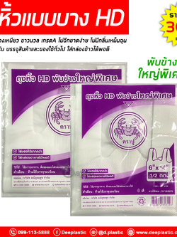 ถุงหิ้วแบบบาง HD พับข้างใหญ่พิเศษ (ตราปูม่วง) : 500กรัม/แพ็ค