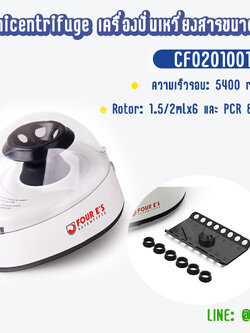 Minicentrifuge เครื่องปั่นเหวี่ยงสารขนาดเล็ก