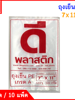 ถุงเย็นPE (ตราดีพลาสติก) : หนา 80ไมครอน/ข้าง : ซื้อเป็นมัด ประหยัดกว่า