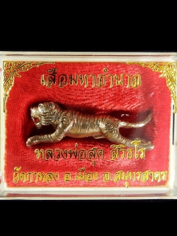 เสือมหาอำนาจ หลวงพ่อสุด วัดกาหลง คงกระพันชาตรี แคล้วคลาด มหาอุต