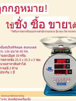 เครื่องชั่งดิจิตอลคำนวณราคา SL รุ่น SL-136 พิกัด 40 กก. จานกลม ตัวถังสเตนเลส (รูปทรงเครื่องชั่งสปริง)