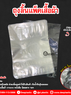 ถุงลิ้นแพ็คเสื้อ แบบปลอกหมอน PPA : 1 กก./แพ็ค