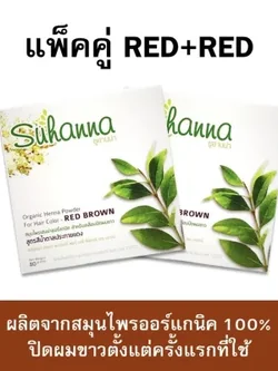 Suhanna Red Brown แพ็ค 2