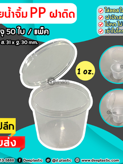 ถ้วยน้ำจิ้ม PP ฝาติด พลาสติกขุ่น อุ่นผ่านไมโครเวฟได้