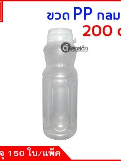 ขวดกลมปากกดPP 200cc. 150ใบ/แพ็ค (ฝากดมีที่ฉีก)