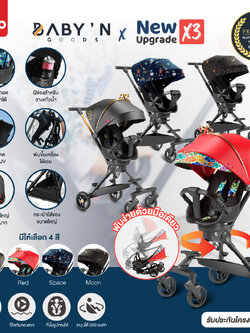 BABY’N GOODS รถเข็นเด็ก รุ่นใหม่ล่าสุด รุ่น X3 พรีเมี่ยมเกรด เหมาะสำหรับเด็กอายุตั้งแต่ 6เดือน-18กิโลกรัม รถเข็นที่เปลี่ยนจากภาระเป็นพาสุข ประกันศูนย์ไทย1ปี ออกใบกำกับภาษีได้ ไม่ใช่ของหิ้ว รถเข็นพับเล็ก น้ำหนักเบาเพียง 5.9 กก. พกพาง่าย