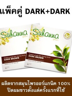 Suhanna Dark Brown แพ็ค 2