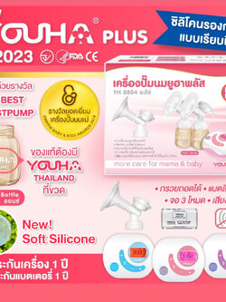 **พร้อมส่ง** YOUHA PLUS (ยูฮา พลัส) เครื่องปั๊มนมไฟฟ้าคู่ รุ่น YH8804+ ปี2023 ซิลิโคนเรียบนิ่ม มีแบตเตอรี่ในตัว สินค้ารับประกันศูนย์ 1 ปี ขวดสีชา ทนความร้อน แข็งแรง ทนทาน
