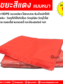 ถุงขยะสีแดง ถุงขยะติดเชื้อ