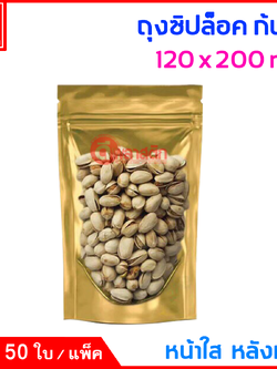 ถุงซิปล็อค ก้นตั้ง : หน้าใส หลังทอง