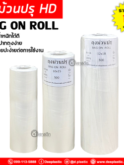 ถุงม้วนปรุ ถุงใส่อาหาร HD ยกกระสอบ