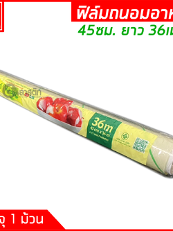 ฟิล์มถนอมอาหาร 45ซม. ยาว 36เมตร หนา11ไมครอน (มีราคายกลัง)