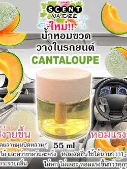 ขวดฝาไม้วางในรถ 55ml CANTALOUPE แคนตาลูป
