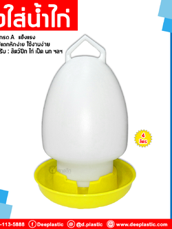 ถังใส่น้ำไก่ 4 ลิตร