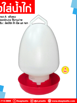 ถังใส่น้ำไก่ 8 ลิตร