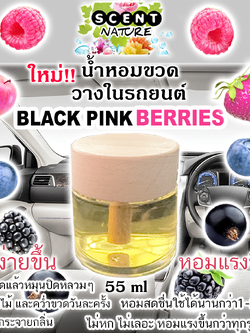 ขวดฝาไม้วางในรถ 55ml BLACK PINK BERRY แบลคพิ้งเบอร์รี่