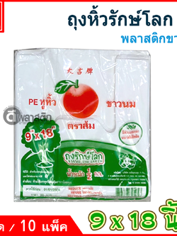 ถุงหูหิ้วรักษ์โลกPE (ตราส้ม) ซื้อเป็นมัด ประหยัดกว่า