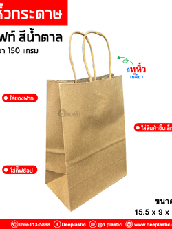 ถุงหิ้วกระดาษคราฟท์ รักษ์โลก