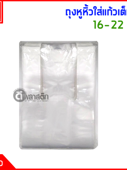 ถุงหูหิ้วใส่แก้ว เต็มใบ 16 - 22 oz.