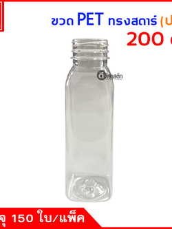 ขวดสตาร์บัคPET ปาก34มิล 200cc. 150ใบ/แพ็ค