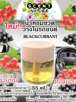 ขวดฝาไม้วางในรถ 55ml BLACKCURRANT