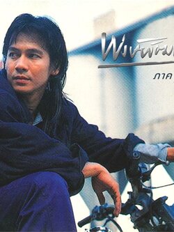 CD : พงษ์พัฒน์ - ภาค 2